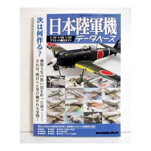 『日本陸軍機データべース』モデルアート 増刊
