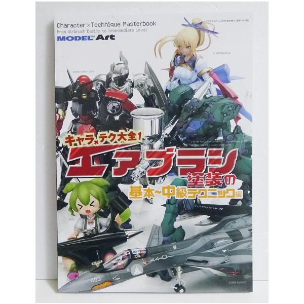 『キャラ×テク大全1 エアブラシ塗装の基本〜中級テクニック編』・キャラクターモデルにスポットを当てた、モデルアート増　刊号の新シリーズです。・表現の幅を大幅に広げてくれるのが、エアブラシです。　本書では、そんなエアブラシ塗装のノウハウを、真...