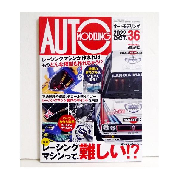 『オートモデリングVol.36』レーシングマシンって、難しい!?