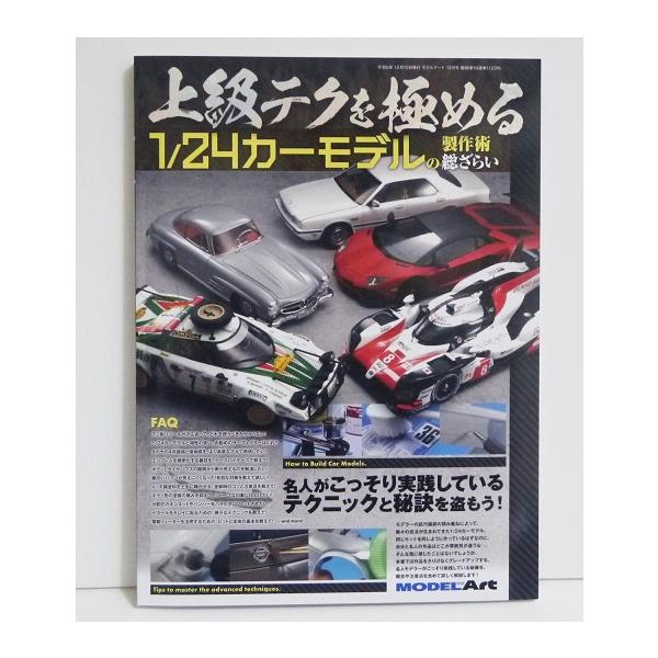 『上級テクを極める 1/24カーモデルの製作術総ざらい』・モデラーの試行錯誤の積み重ねによって、　数々の技法が生まれてきた1/24カーモデル。・本書では作品をさりげなくグレードアップする、　名人モデラーがこっそり実践している秘儀を、　概念や...