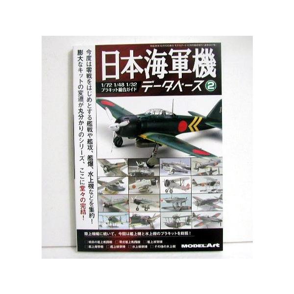 『日本海軍機データべース 2』モデルアート増刊