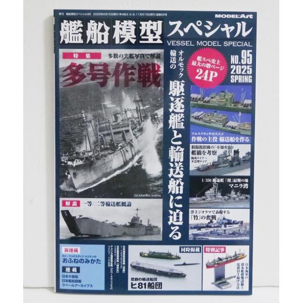 艦船模型スペシャル　大量まとめ売り　本　雑誌 艦船模型スペシャル No.95 多号作戦』 : くうねる堂 - 通販 - Yahoo
