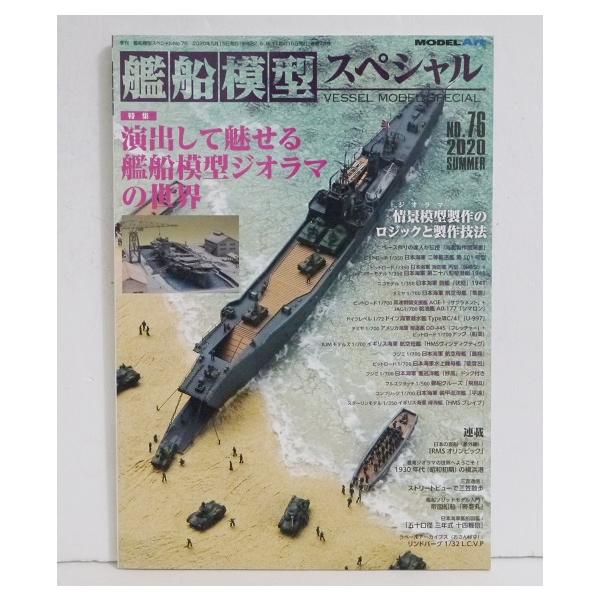 艦船模型キット 未開封 艦船模型スペシャル No.76 特集：演出して魅せる 艦船模型