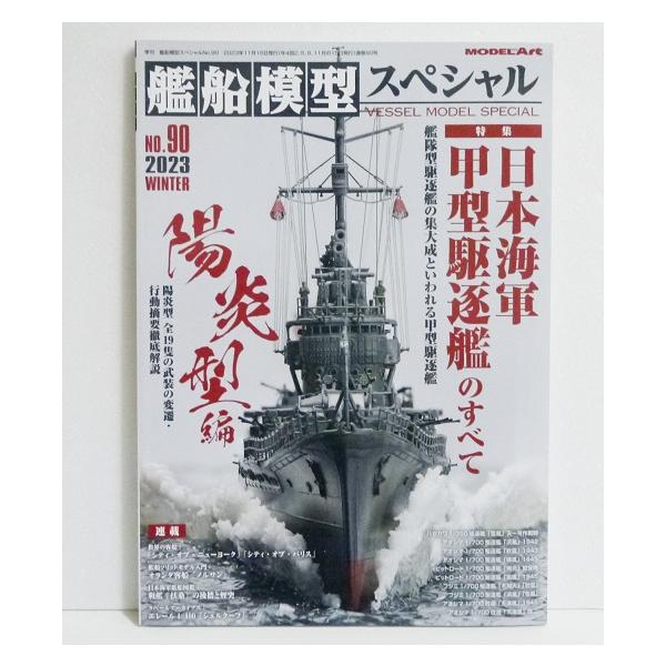 『艦船模型スペシャルNo.90 日本海軍 甲型駆逐艦のすべて』