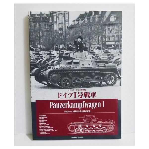 『ドイツI号戦車』 モデルアート実写資料集