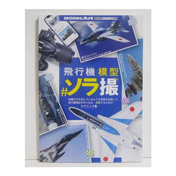 『飛行機模型＃ソラ撮』モデルアート