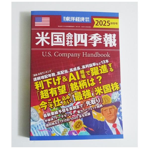 『米国会社四季報  2025年秋冬号』・週刊東洋経済臨時増刊。・巨大企業から隠れた有望銘柄まで、　米国内外の上場企業やETFの情報を、　1936年に創刊した『会社四季報』の　スタイルで見やすくまとめました。新品です。定価：税込3600円。（...