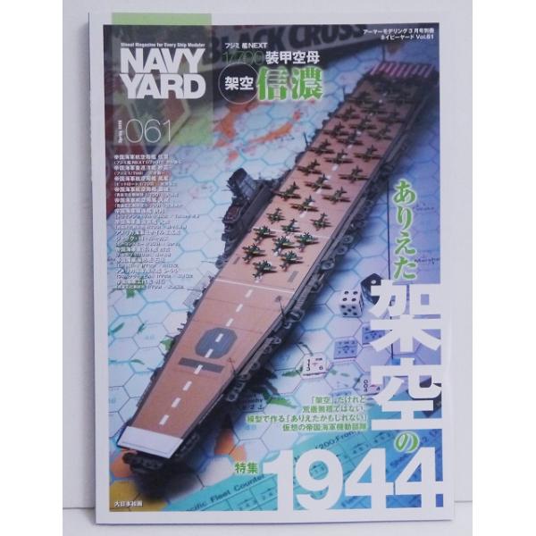 『ネイビーヤードVol.61 特集：ありえた架空の1944』