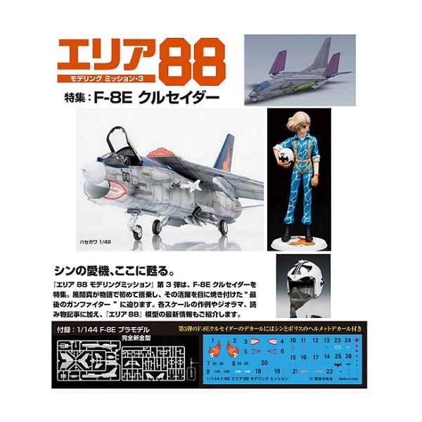【予約商品】『エリア88 モデリングミッション3』 (付録:1/144 F-8E プラモデル)　