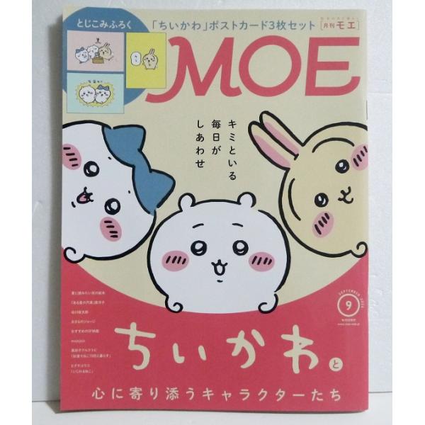 『月刊MOE 2026年9月号 特集：ちいかわ』