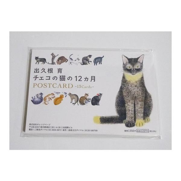 『出久根育チェコの猫の12か月 ポストカード』