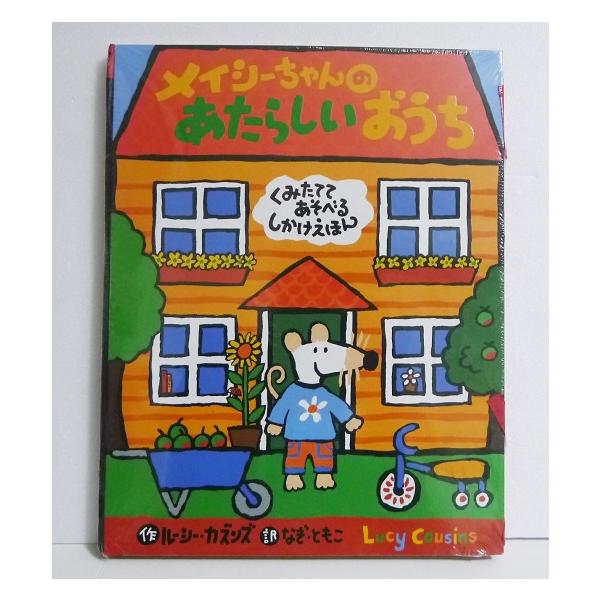 『メイシーちゃんのあたらしいおうち』 ルーシーカズンズ：著　なぎ・ともこ：訳　・開いた本がドールハウスに変身する立体しかけ　絵本です。・メイシーちゃんとおともだちの人形をくみたてて、　うごかしてみましょう。・かんたんにくりぬいて使えます。小...