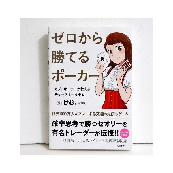 『ゼロから勝てるポーカー』　けむ。：著　カジノオーナーが教えるテキサスホールデム・世界で最もメジャーなポーカー「テキサスホールデム」　を徹底的にやさしく解説。・有名トレーダーで、アミューズメントカジノのオーナー　経験もある著者が、確率思考で...