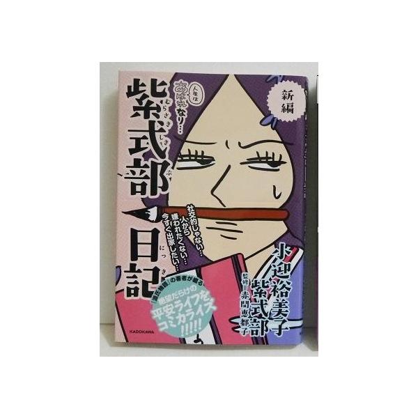『紫式部日記 コミックエッセイ』 小迎 裕美子：著