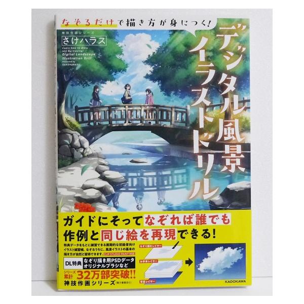 『デジタル風景イラストドリル』・特典データファイルを上からなぞるだけで　風景の描き方が自然と身につく！・CLIPSTUDIOPAINT対応。バーゲンブックです。(新品未使用の非再販本。シール貼付等の処理がされています)定価：税込1870円。...