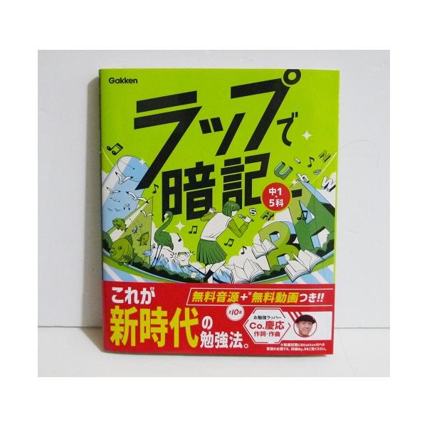 『ラップで暗記 中1・5科』 Co.慶応：著