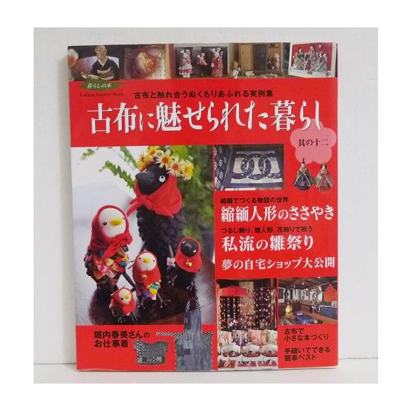 『古布に魅せられた暮らし』