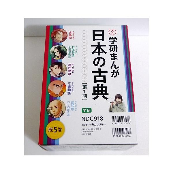 『学研まんが 日本の古典 第1期 5巻セット』 古事記・源氏物語 他