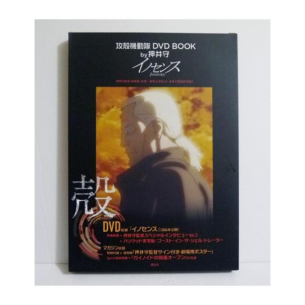 『攻殻機動隊 DVD BOOK by押井守 イノセンス』