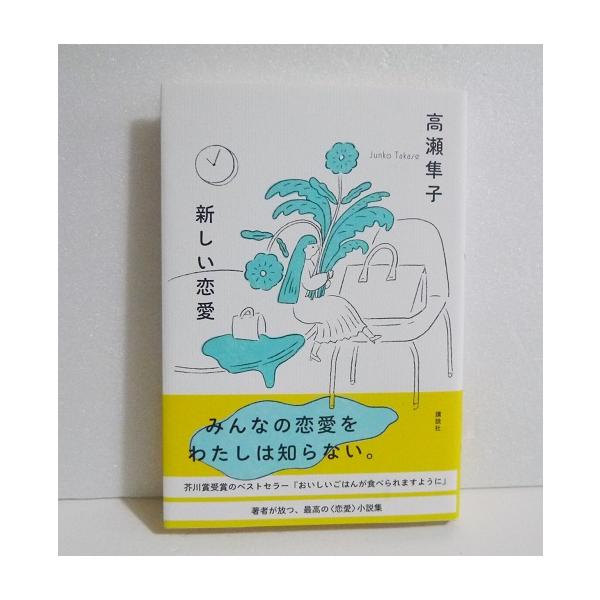 『新しい恋愛』 サイン入り　高瀬 隼子：著