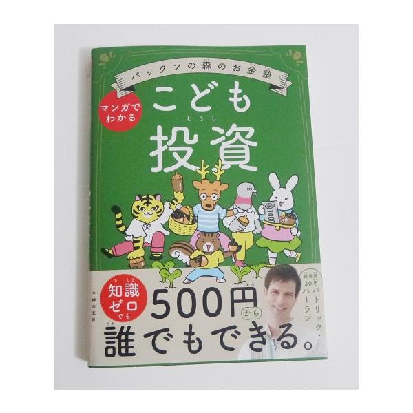 『マンガでわかる パックンの森のお金塾 こども投資』　 パトリック・ハーラン：著10才の誕生日の翌日から新聞配達をして家計を支え、ハーバード大学を卒業！　投資歴約30年のパックンが伝授する、幸せなお金とのつきあい方。パックンと森の仲間たちが...