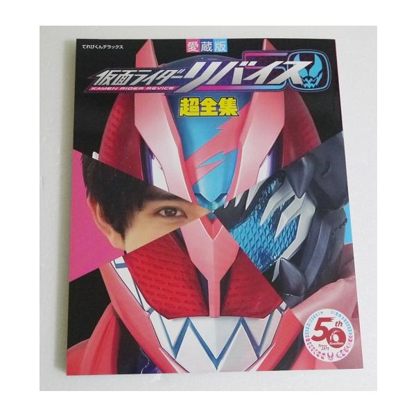 愛蔵版 仮面ライダーリバイス超全集』 : くうねる堂 - 通販 - Yahoo