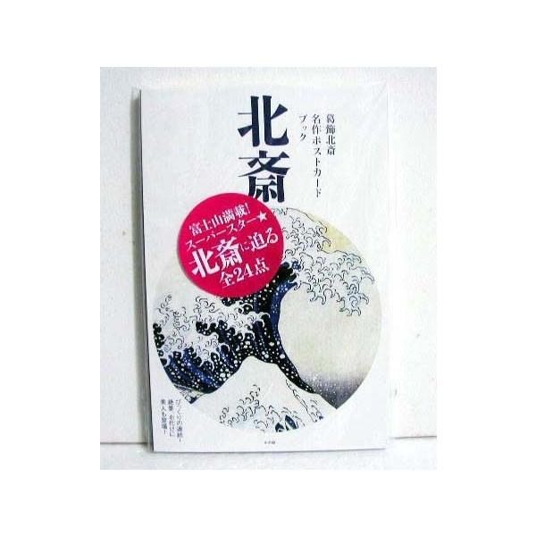 葛飾北斎 名作ポストカードブック』 : くうねる堂 - 通販
