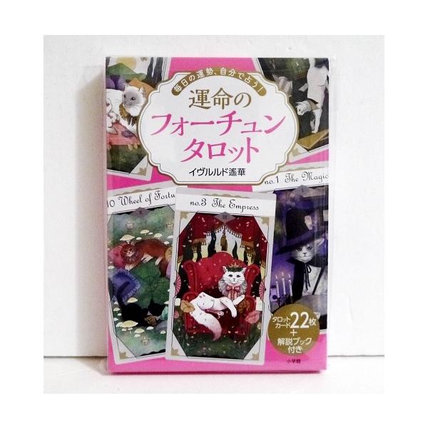 運命のフォーチュンタロット』イヴルルド遙華 : くうねる堂 - 通販