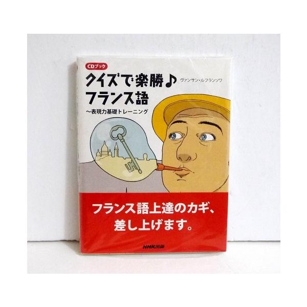 『CDブック クイズで楽勝♪フランス語』　ヴァンサン・ルフランソワ ：著・表現力基礎トレーニング　・楽しいクイズを解くことで、フランス語の表現力が身につくよう工夫された学習本。・発音や聞き取りの力を磨くのに効果的。・CD1枚付き。・2011...