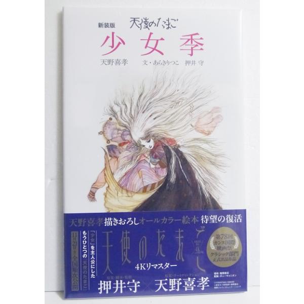 『天使のたまご 少女季』　天野喜孝：絵 あらきりつこ、押井守：著・『天使のたまご 少女季』は、今や国際的な人気アーテ　ィストとなった天野喜孝が、『天使のたまご』制作後　に描き下ろしたオールカラーのオリジナル絵本。・絵本を描くのが念願だったと...