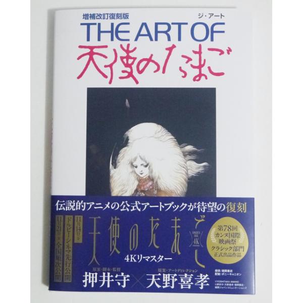 THE ART OF 天使のたまご 増補改訂復刻版』 : くうねる堂 - 通販