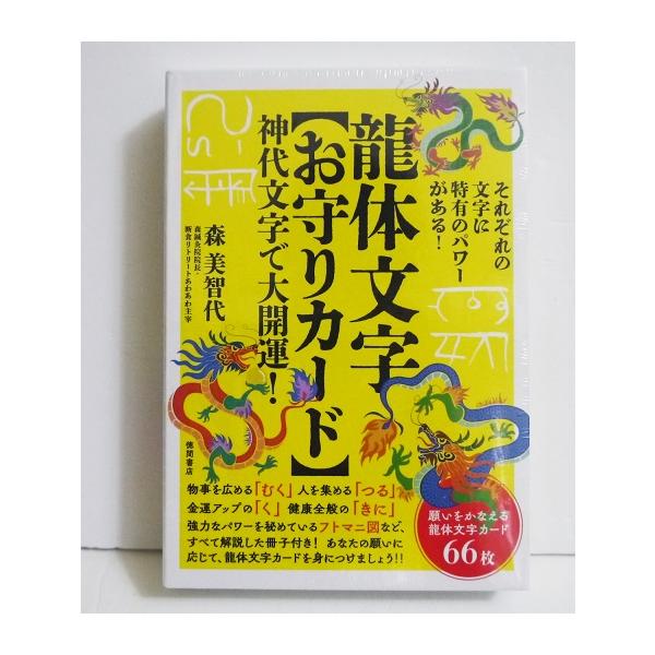 龍体文字 お守りカード 神代文字で大開運! 』 : くうねる堂 - 通販
