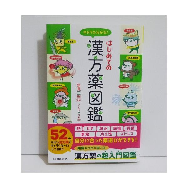 『キャラでわかる はじめての漢方薬図鑑』　新見 正則：監修　いとう みつる：イラスト・知っておきたい漢方薬のことを、　知識ゼロから学べる超入門図鑑!・熱・せき・鼻水・頭痛・胃痛・便秘・冷え性・ストレス…　そんな症状に効く漢方薬をキャラクター...