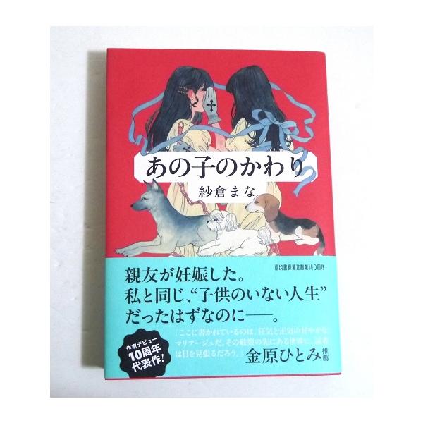 あの子のかわり』サイン本 紗倉まな：著 : くうねる堂 - 通販 - Yahoo