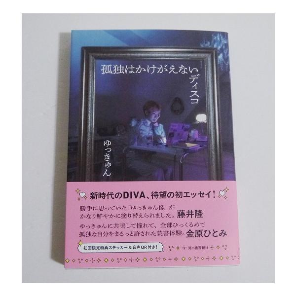 『孤独はかけがえないディスコ サイン入り』 ゆっきゅん：著