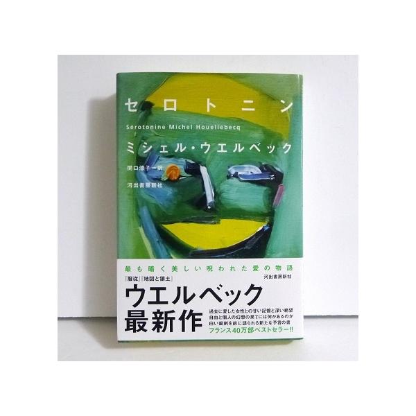 セロトニン』 ミシェル・ウエルベック：著 : くうねる堂 - 通販