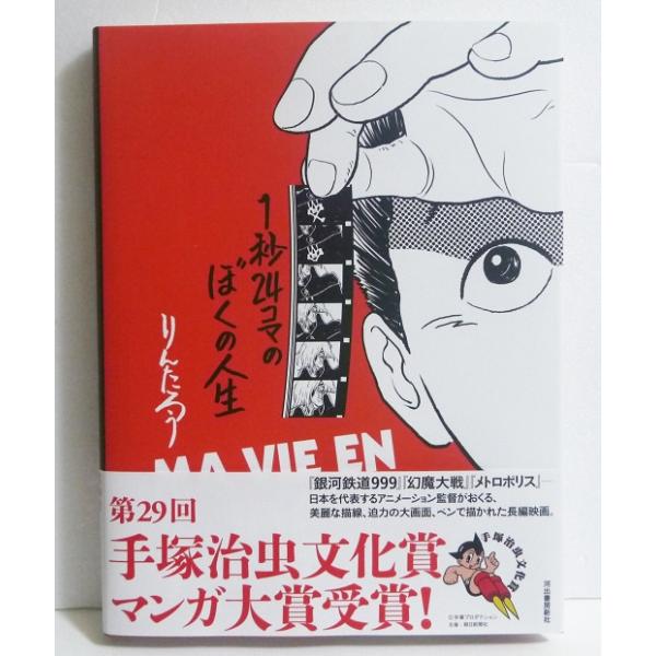 1秒24コマのぼくの人生』 りんたろう：著 : くうねる堂 - 通販 - Yahoo