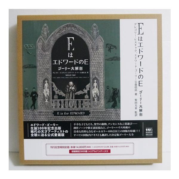『ＥはエドワードのＥ ゴーリー大解剖』　グレゴリー・ヒスチャク：著　柴田元幸：監訳・エドワード・ゴーリー生誕100年記念出版・稀代の天才アーティストの全貌に迫る公式愛蔵版！　唯一無二のスタイルで創作を続けたアーティスト、　エドワード・ゴーリ...