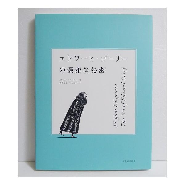 「エドワード・ゴーリーの優雅な秘密: 展覧会公式図録」・ゴーリー没後にアメリカで巡回した「Elegant Enigmas」が日本に!　 謎多き作家の全貌を解き明かす、原画展公式図録。新品です。　　定価は税込2200円。（本体2000円+税2...