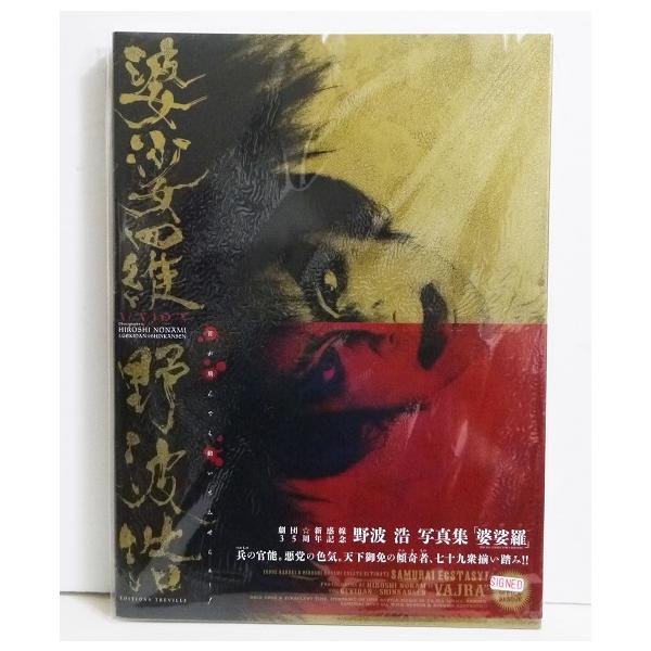 野波浩写真集 婆娑羅』 : 9784309920566 : くうねる堂 - 通販 - Yahoo  