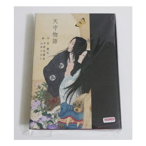 天守物語』 泉鏡花：著 宇野亞喜良＆山本タカト：画 : くうねる堂