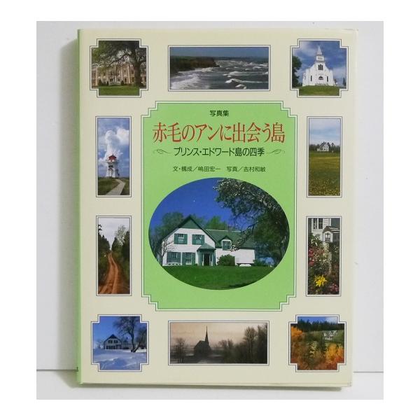 『赤毛のアンに出会う島: 写真集  プリンス・エドワード島の四季』