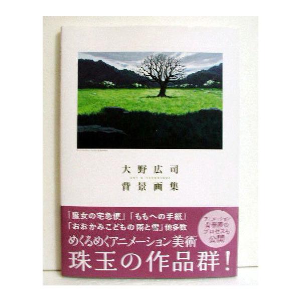 大野広司 背景画集 くうねる堂 通販 Yahoo ショッピング