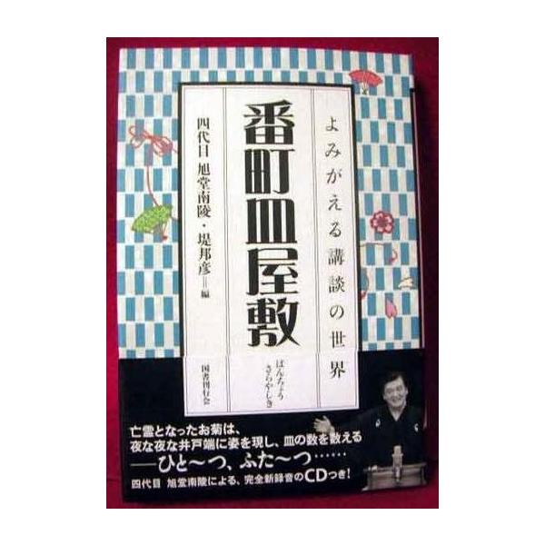 よみがえる講談の世界「番長皿屋敷 CD付」・四代目：旭堂南陵による、完全新録音のCDつき！バーゲンブックです。(新品未使用の非再販本。シール貼付等の処理がされています)定価：税込2592円。（本体2400円+税192円）発送はゆうメール16...