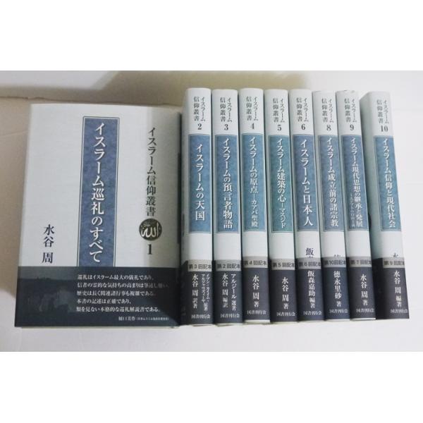 『イスラーム信仰叢書 ９冊セット」