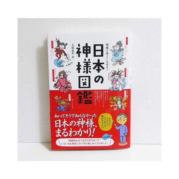 『神様と仲よくなれる! 日本の神様図鑑』　大塚和彦：著・日本の神様たちを、親しみやすい説明　＆キャラ で紹介。神様同士の関係も、　キャラになったらイメージしやすい!・『日本の神様カード』の企画者であり、　「日本の神様」や「神話」の講師とし　...