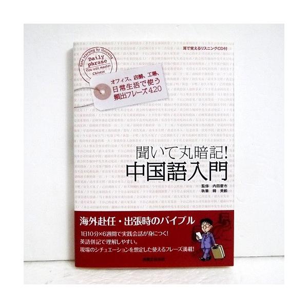 「聞いて丸暗記！中国語入門 CD付」・海外赴任・出張時のバイブル。ネイティブの発音を　聞いてフレーズを丸暗記。・1日10分×6週間で実践会話が身につく！　　カタカナ発音、英語併記がうれしい。・2013年　実業之日本社：発行バーゲンブックです...