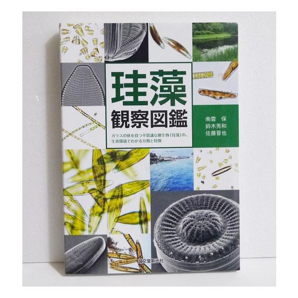 『珪藻観察図鑑』・ガラスの体を持つ不思議な微生物　「珪藻」とはどのような生き物か？・生育地ごとに、その特徴、分類、　生活との関わりなどを解説します。・2018年 　誠文堂新光社：発行バーゲンブックです。(新品未使用の非再販本。シール貼付等の...