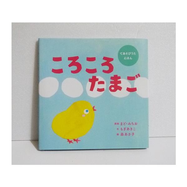 『ころころたまご』 てあそびうたえほん　まど・みちお：原詩　もぎ あきこ：文　森 あさ子：イラスト・シリーズ累計9万部。森あさ子さんの手遊び歌絵本。・たまごから何が生まれるのかな？ 　リズミカルで、繰り返し遊べる一冊です。　※ 森 あさ子氏...