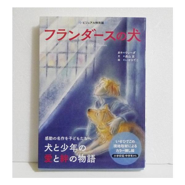 『フランダースの犬』　ウィーダ：原著　森山京：著　いせひでこ：絵・感動の名作を子どもたちへ　　森山京×いせひでこ25年の歳月を経てよみがえる傑作。・現地取材も行った珠玉のカラー挿絵。・ルーベンスの絵のカラー写真入り解説付き。・大聖堂の飾られ...